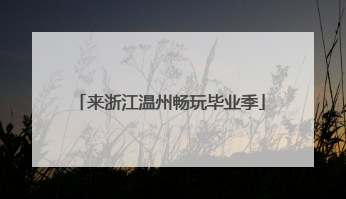 来浙江温州畅玩毕业季
