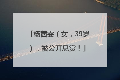 杨茜雯（女，39岁），被公开悬赏！