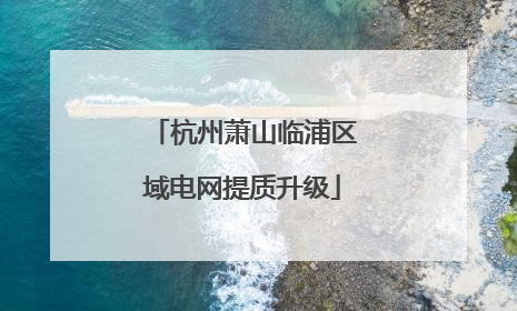 杭州萧山临浦区域电网提质升级