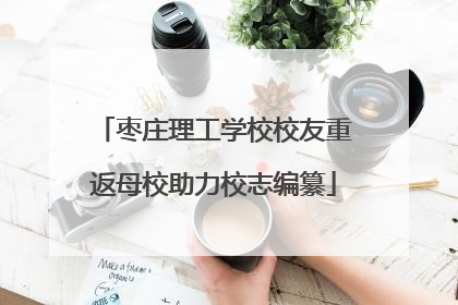 枣庄理工学校校友重返母校助力校志编纂