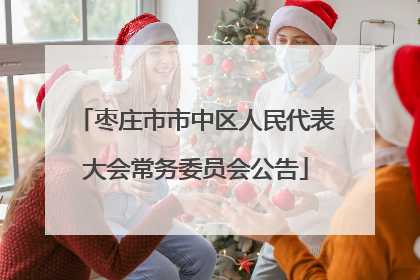 枣庄市市中区人民代表大会常务委员会公告