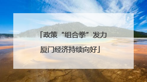 政策“组合拳”发力 厦门经济持续向好