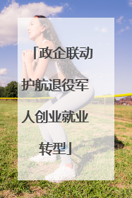 政企联动护航退役军人创业就业转型