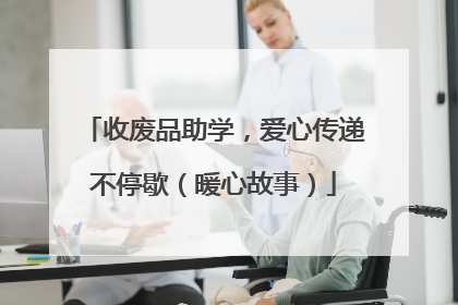 收废品助学，爱心传递不停歇（暖心故事）