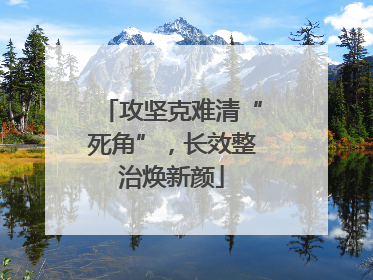 攻坚克难清“死角”，长效整治焕新颜