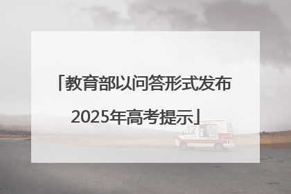 教育部以问答形式发布2025年高考提示