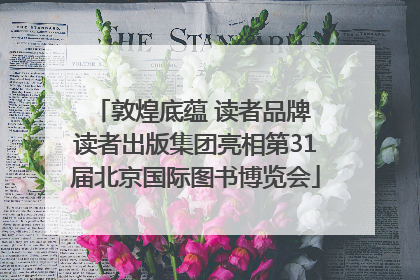 敦煌底蕴 读者品牌 读者出版集团亮相第31届北京国际图书博览会