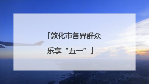 敦化市各界群众乐享“五一”