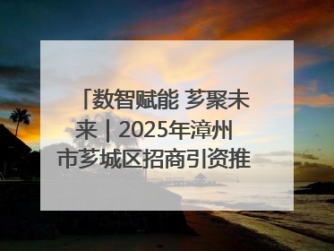 数智赋能 芗聚未来｜2025年漳州市芗城区招商引资推介暨“一县一桌菜·语堂家宴”发布会成功举办