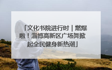 文化书院进行时｜燃爆啦！淄博高新区广场舞掀起全民健身新热潮