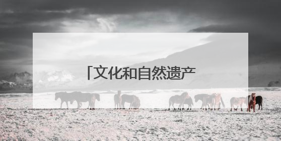 文化和自然遗产日郑州市主题活动在荥阳启动