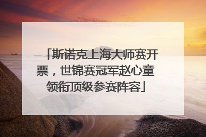 斯诺克上海大师赛开票，世锦赛冠军赵心童领衔顶级参赛阵容