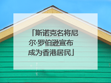 斯诺克名将尼尔·罗伯逊宣布成为香港居民