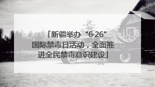 新疆举办“6·26”国际禁毒日活动，全面推进全民禁毒意识建设