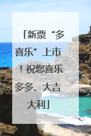 新票“多喜乐”上市！祝您喜乐多多、大吉大利