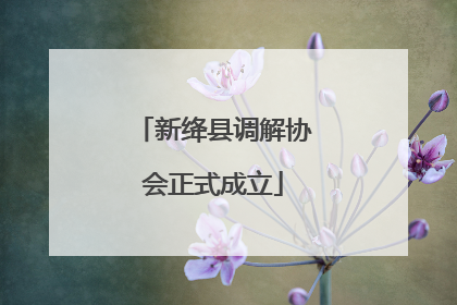 新绛县调解协会正式成立