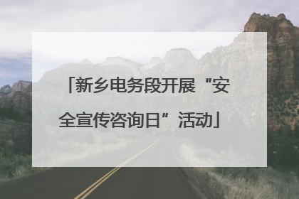 新乡电务段开展“安全宣传咨询日”活动