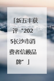 新五丰获评“2025长沙市消费者信赖品牌”