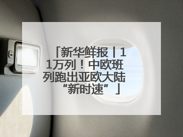 新华鲜报丨11万列！中欧班列跑出亚欧大陆“新时速”