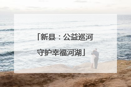 新县：公益巡河守护幸福河湖