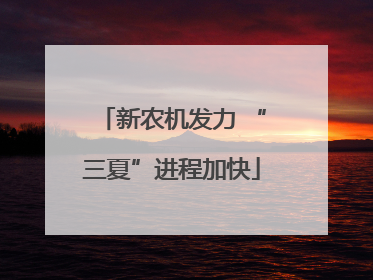 新农机发力 “三夏”进程加快