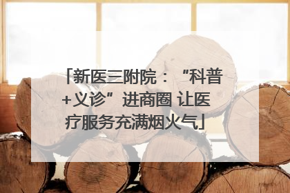 新医三附院：“科普+义诊”进商圈 让医疗服务充满烟火气