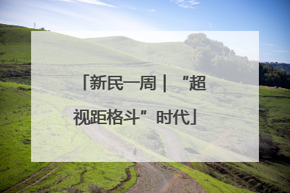 新民一周｜“超视距格斗”时代