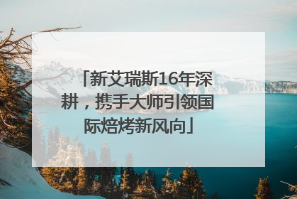 新艾瑞斯16年深耕，携手大师引领国际焙烤新风向