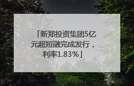 新郑投资集团5亿元超短融完成发行，利率1.83％