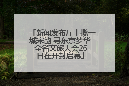 新闻发布厅丨揽一城宋韵 寻东京梦华 全省文旅大会26日在开封启幕