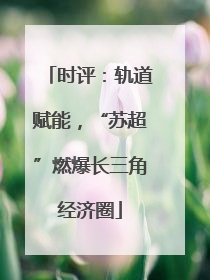 时评：轨道赋能，“苏超”燃爆长三角经济圈