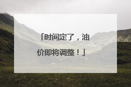 时间定了，油价即将调整！