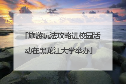 旅游玩法攻略进校园活动在黑龙江大学举办