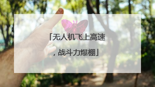 无人机飞上高速，战斗力爆棚