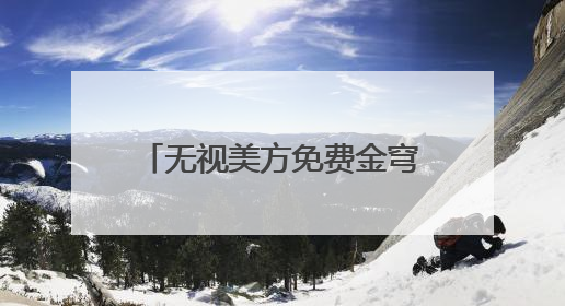 无视美方免费金穹“诱惑” 加拿大转向欧洲谋国防合作