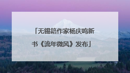 无锡籍作家杨庆鸣新书《流年微风》发布