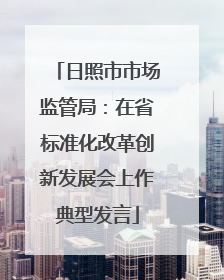 日照市市场监管局：在省标准化改革创新发展会上作典型发言