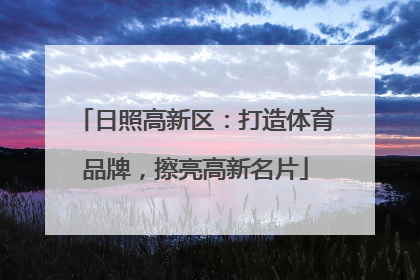 日照高新区：打造体育品牌，擦亮高新名片