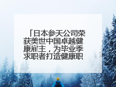 日本参天公司荣获美世中国卓越健康雇主，为毕业季求职者打造健康职场标杆