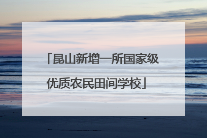 昆山新增一所国家级优质农民田间学校
