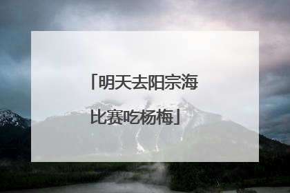 明天去阳宗海比赛吃杨梅