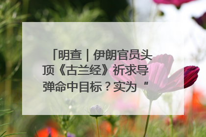 明查｜伊朗官员头顶《古兰经》祈求导弹命中目标？实为“贵夜”祷告