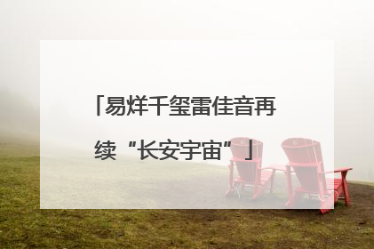 易烊千玺雷佳音再续“长安宇宙”