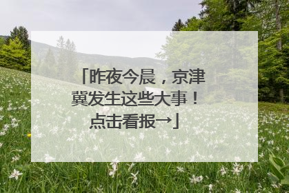 昨夜今晨，京津冀发生这些大事！点击看报→