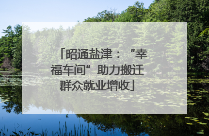 昭通盐津：“幸福车间”助力搬迁群众就业增收