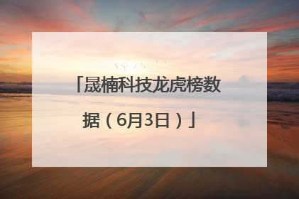 晟楠科技龙虎榜数据（6月3日）
