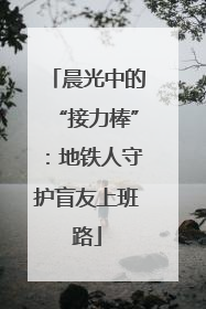 晨光中的“接力棒”：地铁人守护盲友上班路