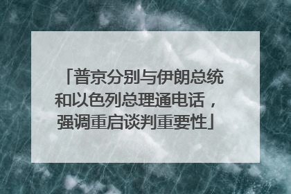 普京分别与伊朗总统和以色列总理通电话，强调重启谈判重要性