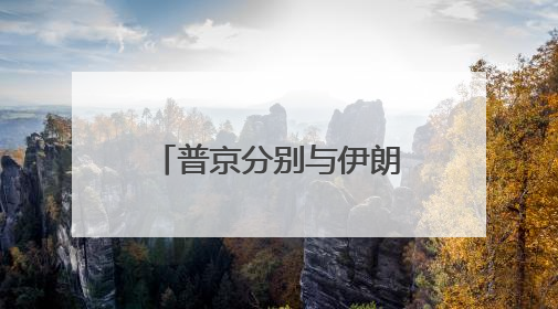 普京分别与伊朗总统和以色列总理通电话 强调重启谈判重要性
