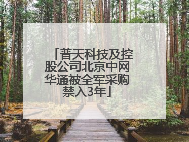 普天科技及控股公司北京中网华通被全军采购禁入3年
